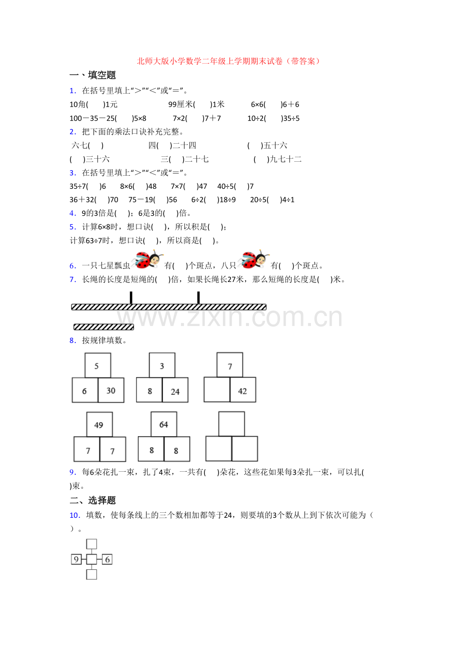 北师大版小学数学二年级上学期期末试卷(带答案).doc_第1页