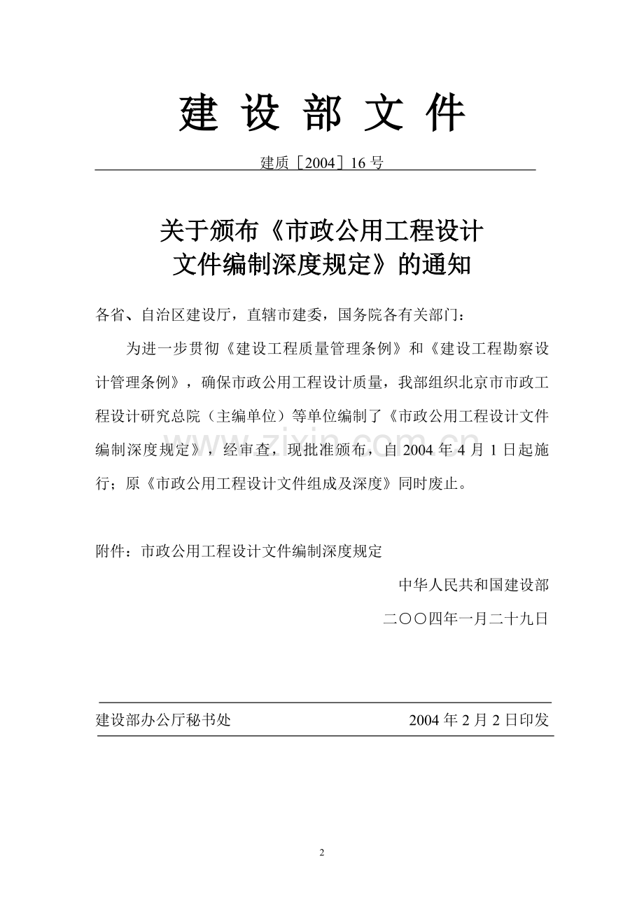 市政公用工程设计文件编制深度规定.doc_第2页