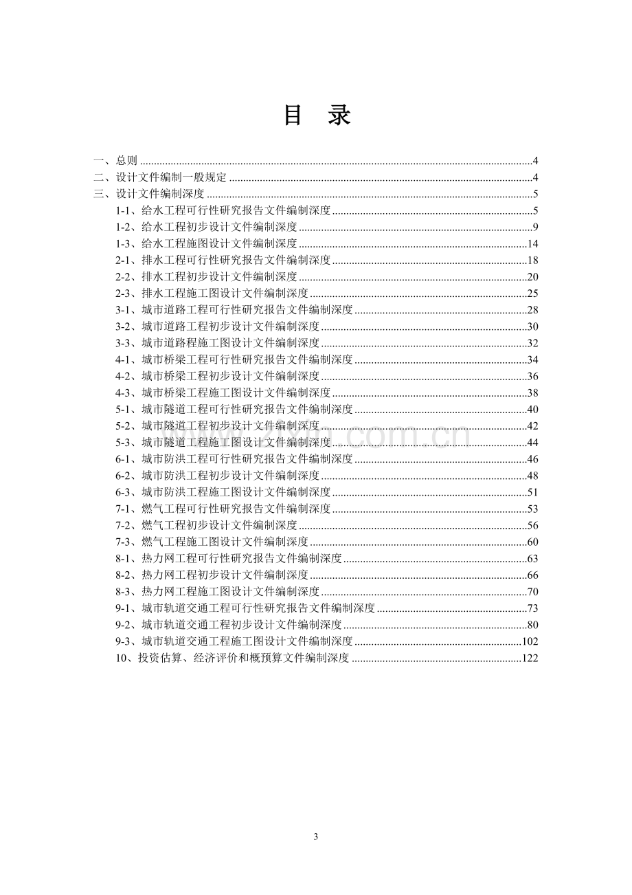 市政公用工程设计文件编制深度规定.doc_第3页