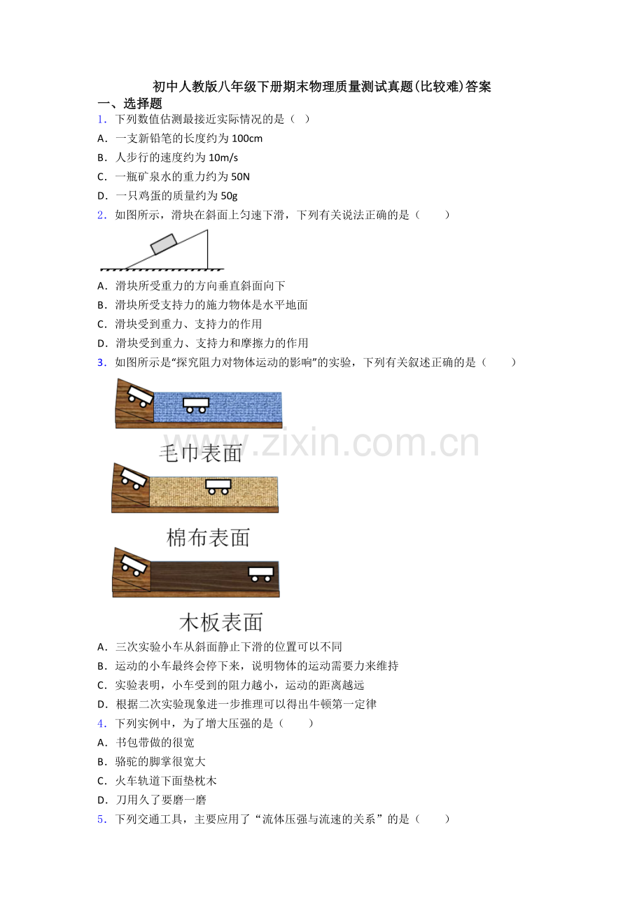 初中人教版八年级下册期末物理质量测试真题(比较难)答案.doc_第1页