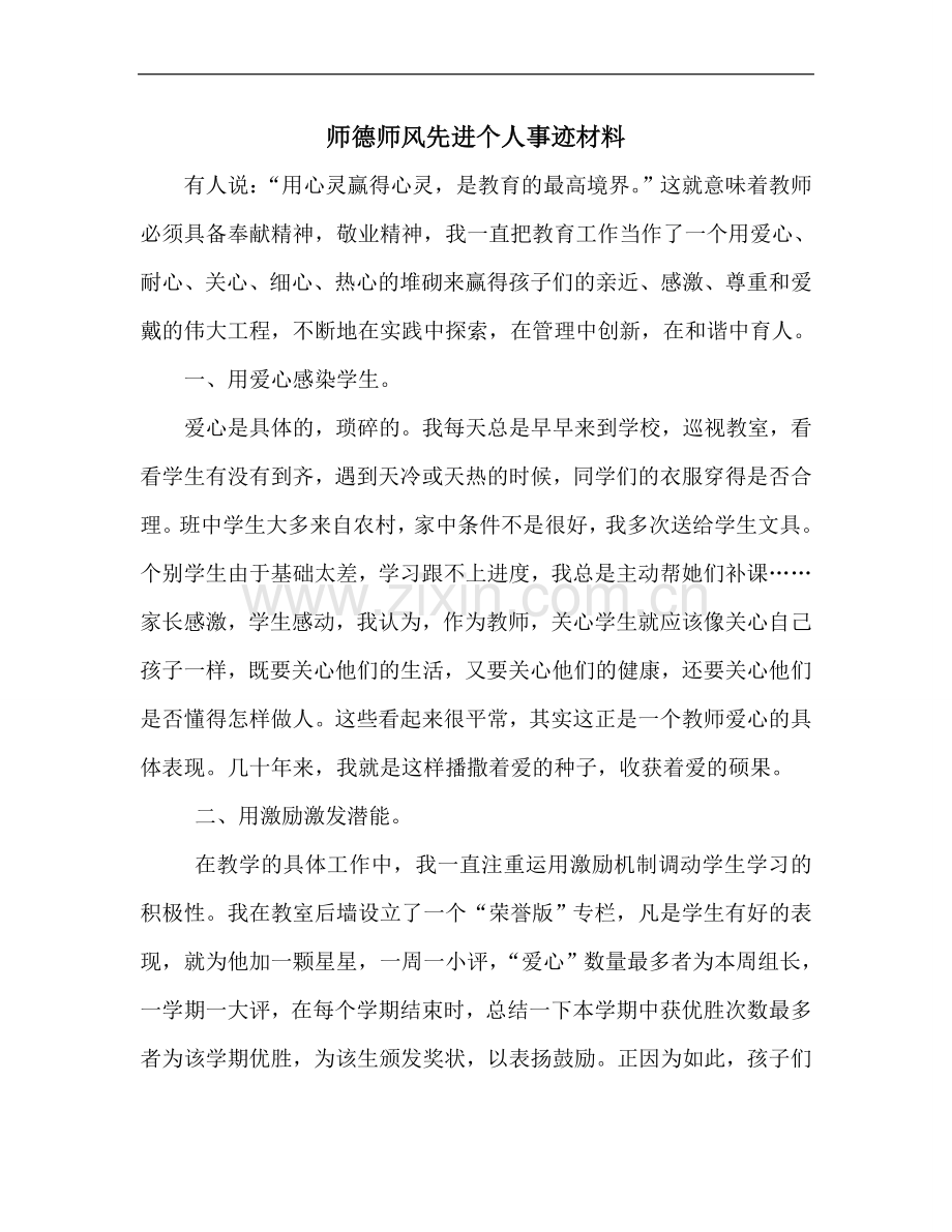 师德师风先进个人事迹材料.doc_第1页