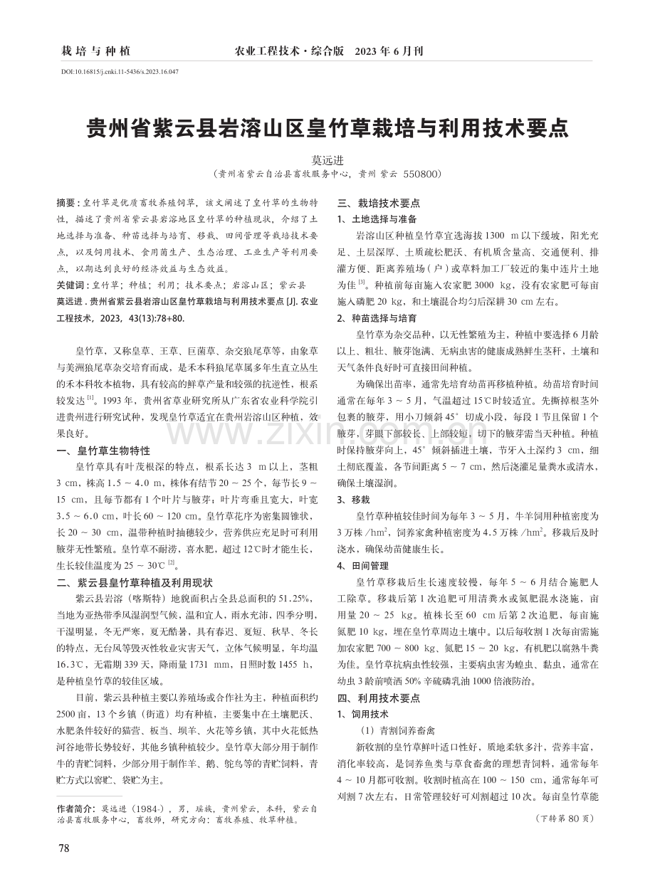 贵州省紫云县岩溶山区皇竹草栽培与利用技术要点.pdf_第1页