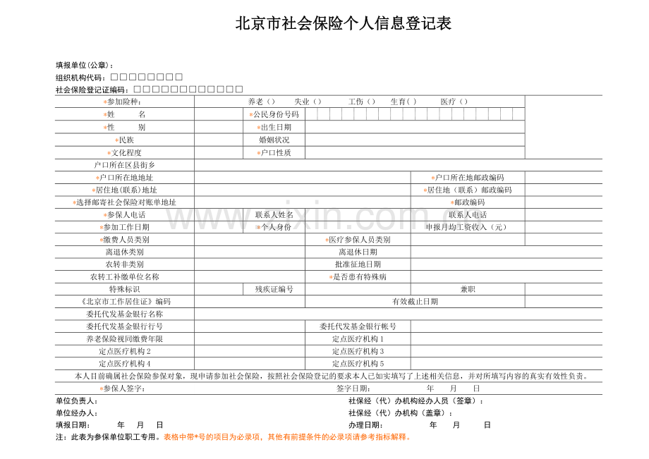 北京市社会保险个人信息登记表(含说明).doc_第1页