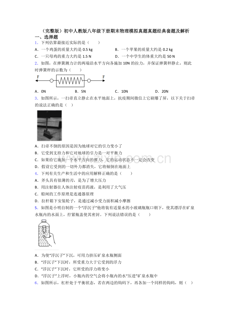 初中人教版八年级下册期末物理模拟真题真题经典套题及解析.doc_第1页