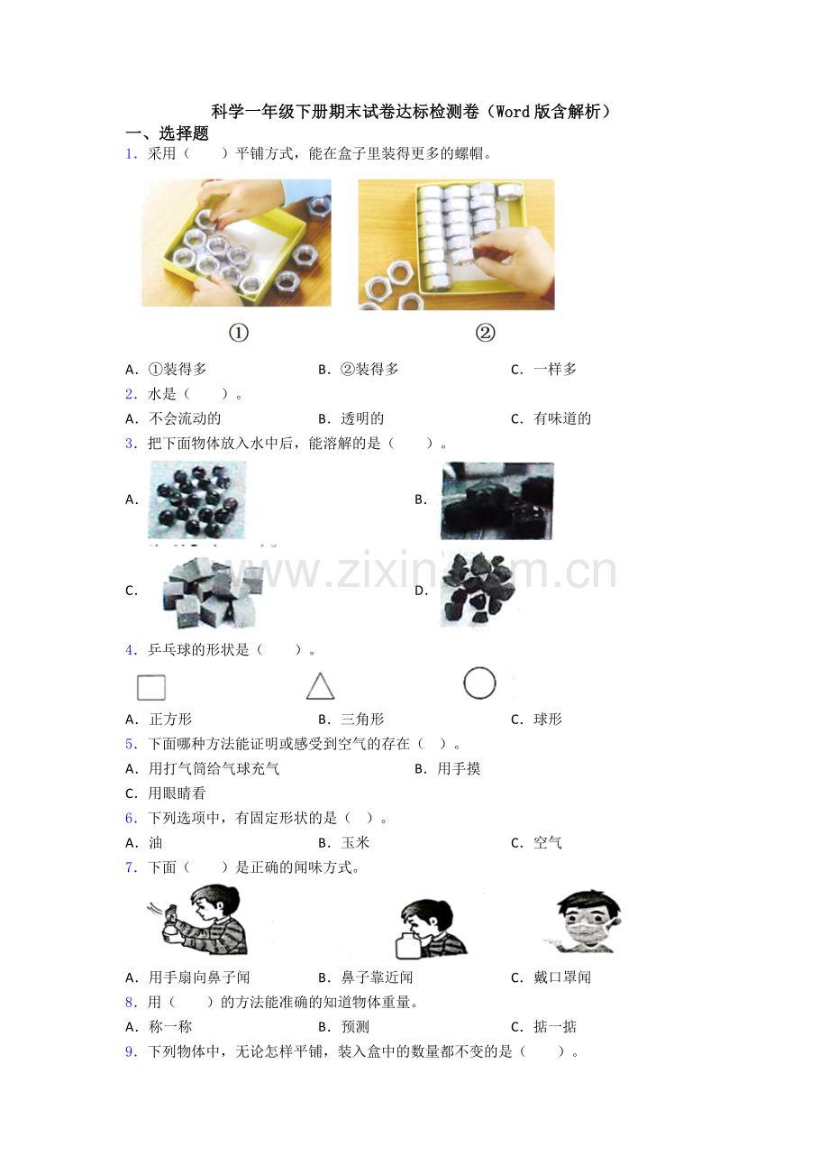 科学一年级下册期末试卷达标检测卷(Word版含解析).doc_第1页