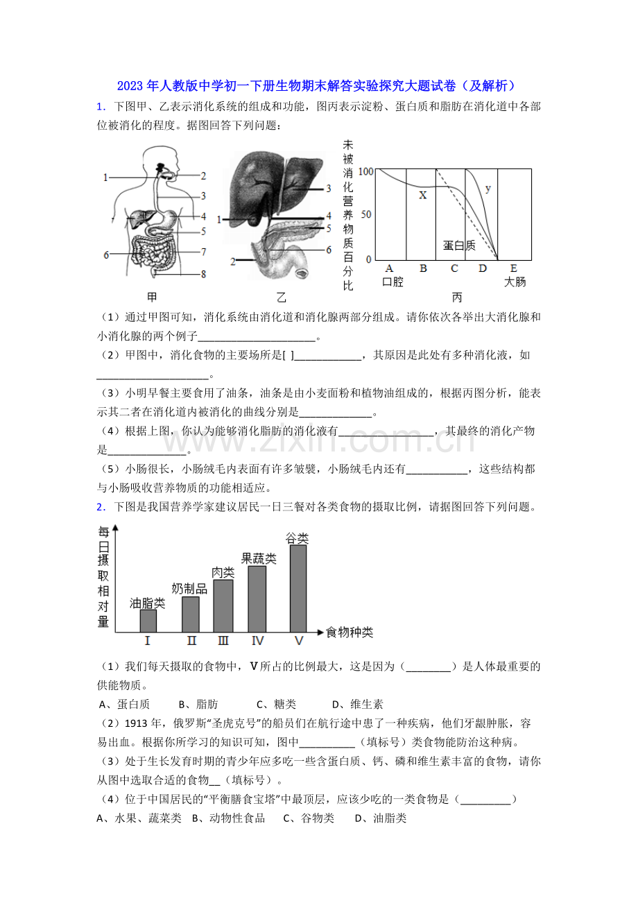 2023年人教版中学初一下册生物期末解答实验探究大题试卷(及解析).doc_第1页