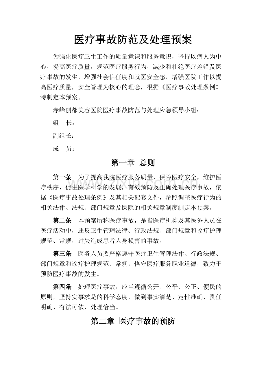 医疗事故防范及处理预案.docx_第1页