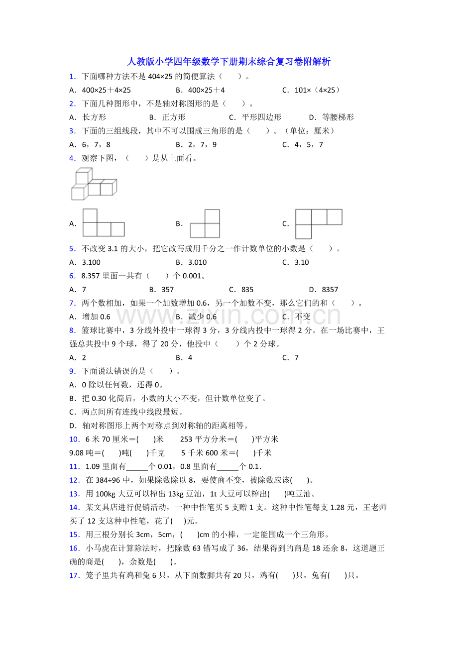 人教版小学四年级数学下册期末综合复习卷附解析.doc_第1页