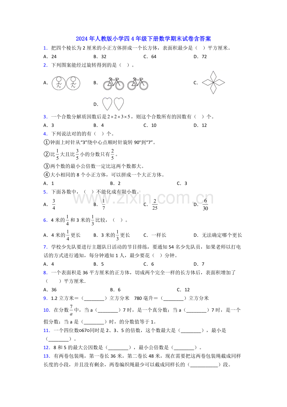 2024年人教版小学四4年级下册数学期末试卷含答案.doc_第1页