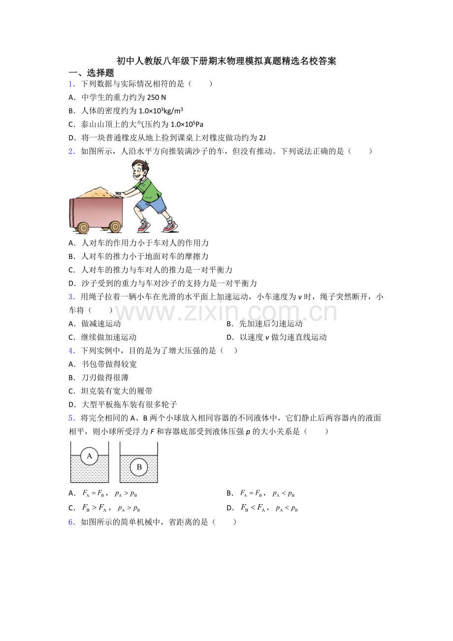 初中人教版八年级下册期末物理模拟真题精选名校答案.doc_第1页