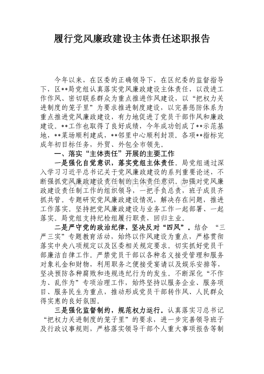 廉政主体责任报告.docx_第1页