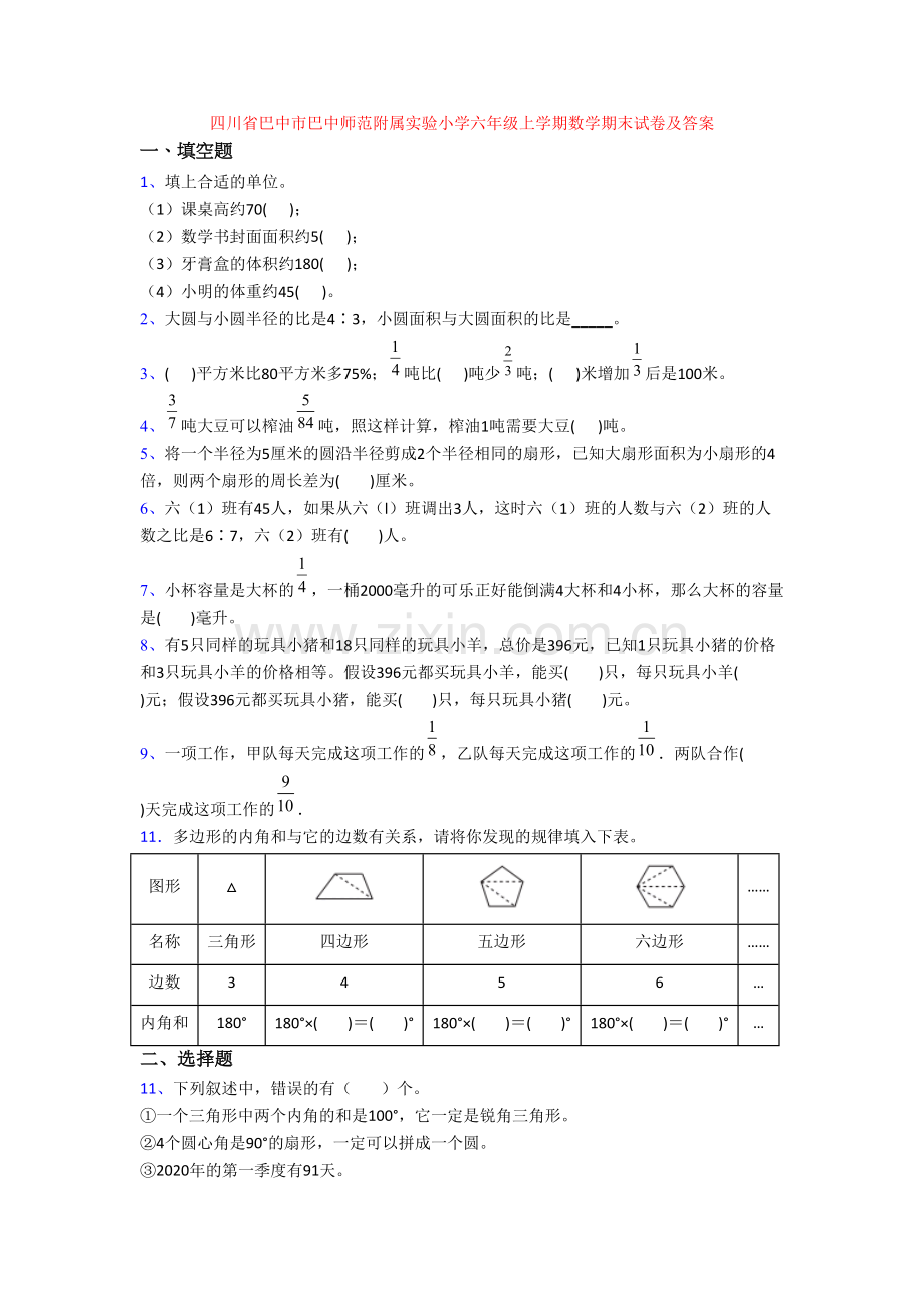 四川省巴中市巴中师范附属实验小学六年级上学期数学期末试卷及答案.doc_第1页