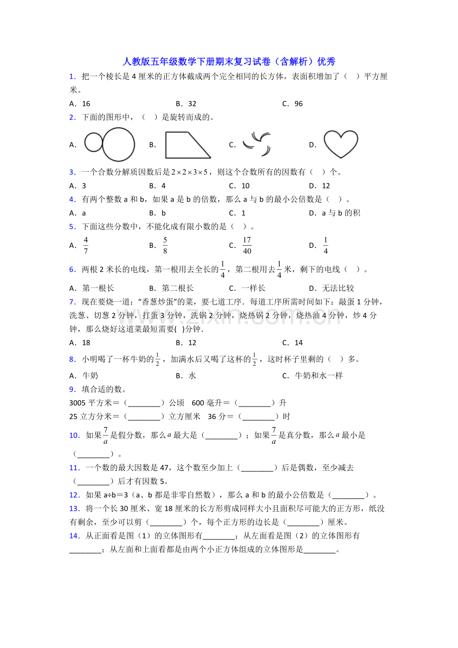 人教版五年级数学下册期末复习试卷(含解析)优秀.doc_第1页