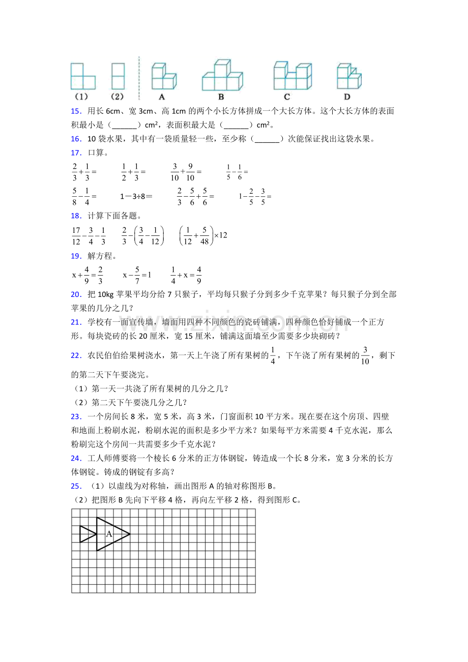 人教版五年级数学下册期末复习试卷(含解析)优秀.doc_第2页