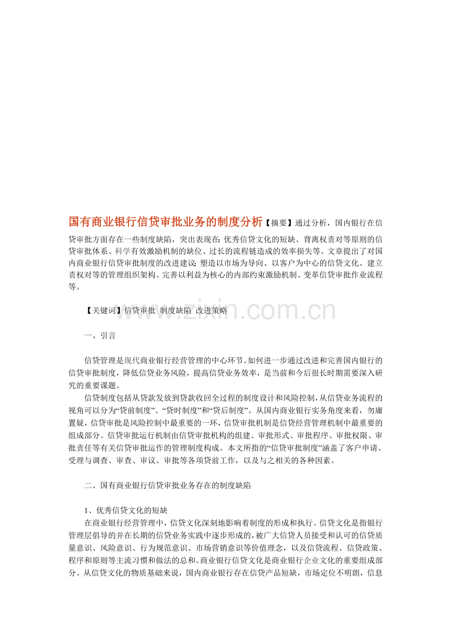 国有商业银行信贷审批业务的制度分析.doc_第1页