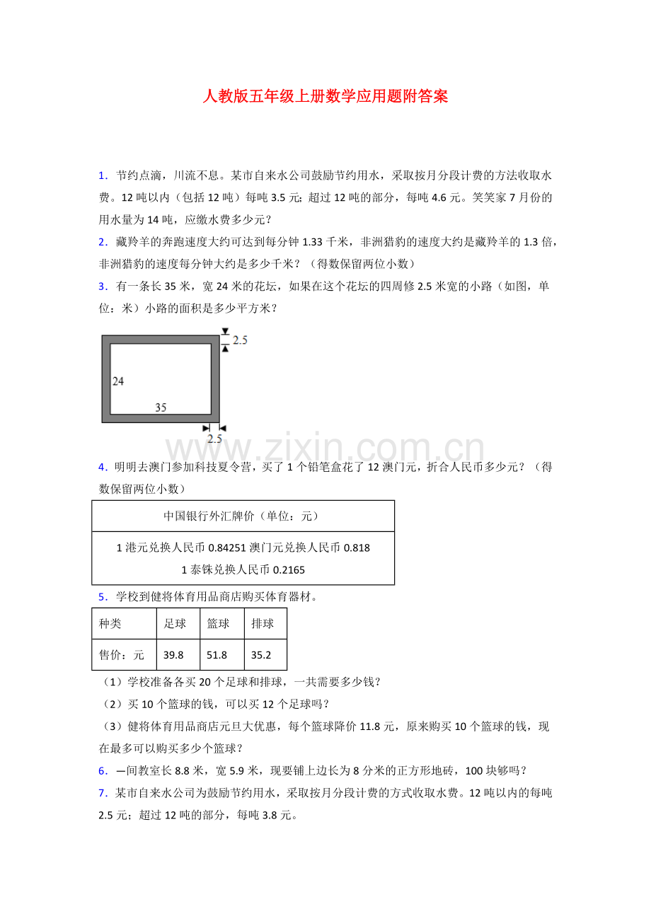 五年级人教版数学上册应用题解决问题及答案解析试题.doc_第1页