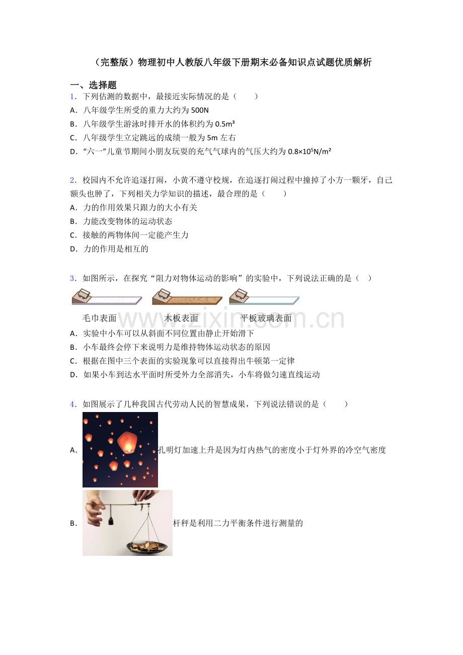 物理初中人教版八年级下册期末必备知识点试题优质解析.doc_第1页