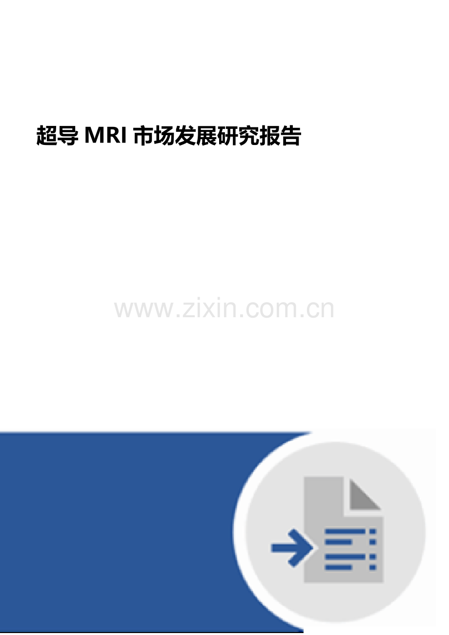 超导MRI市场发展研究报告.docx_第1页