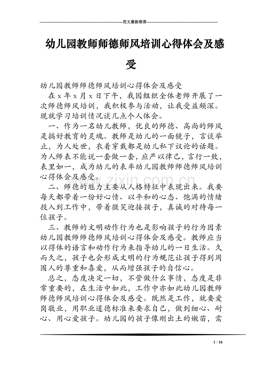 幼儿园教师师德师风培训心得体会及感受.doc_第1页