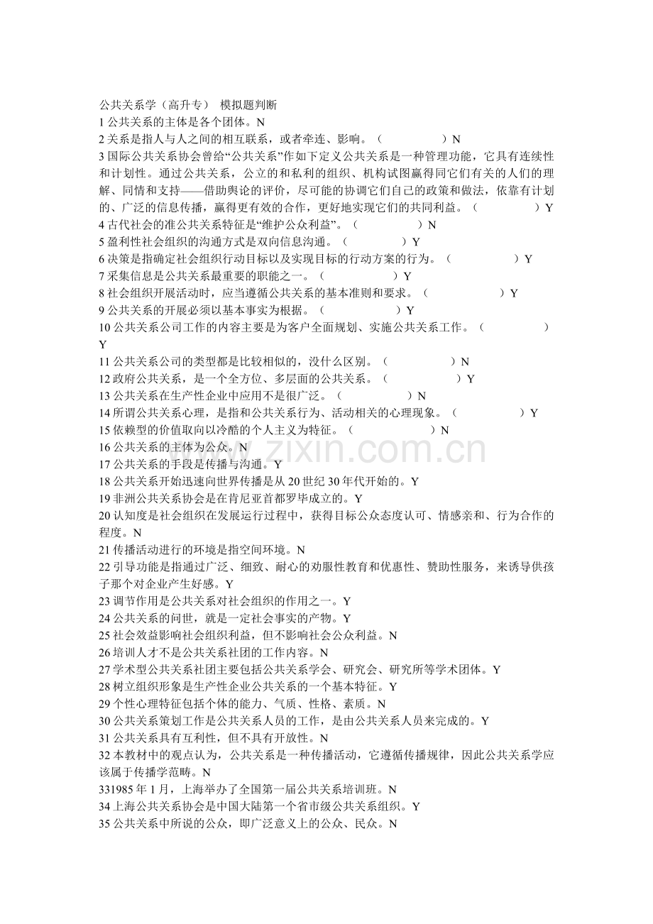 公共关系学(高升专)--模拟题.doc_第1页