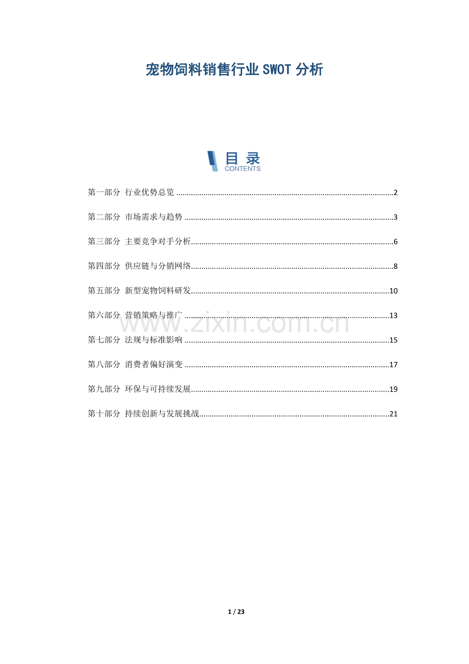 宠物饲料销售行业SWOT分析.docx_第1页