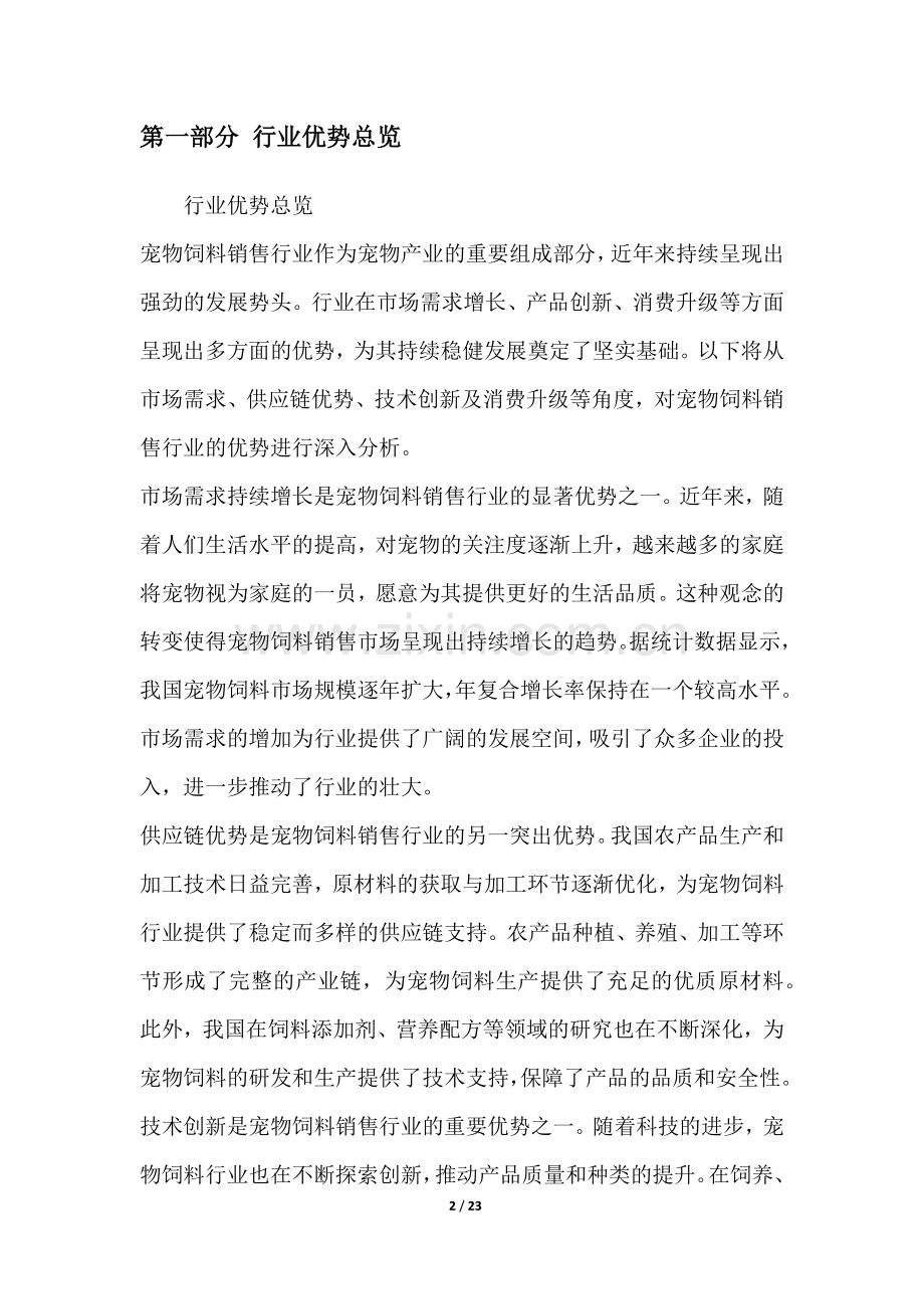 宠物饲料销售行业SWOT分析.docx_第2页