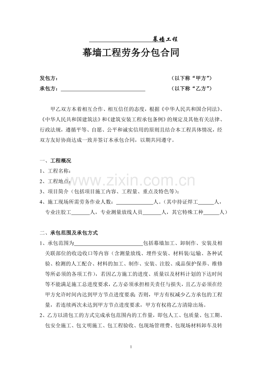 幕墙工程劳务分包合同.doc_第1页