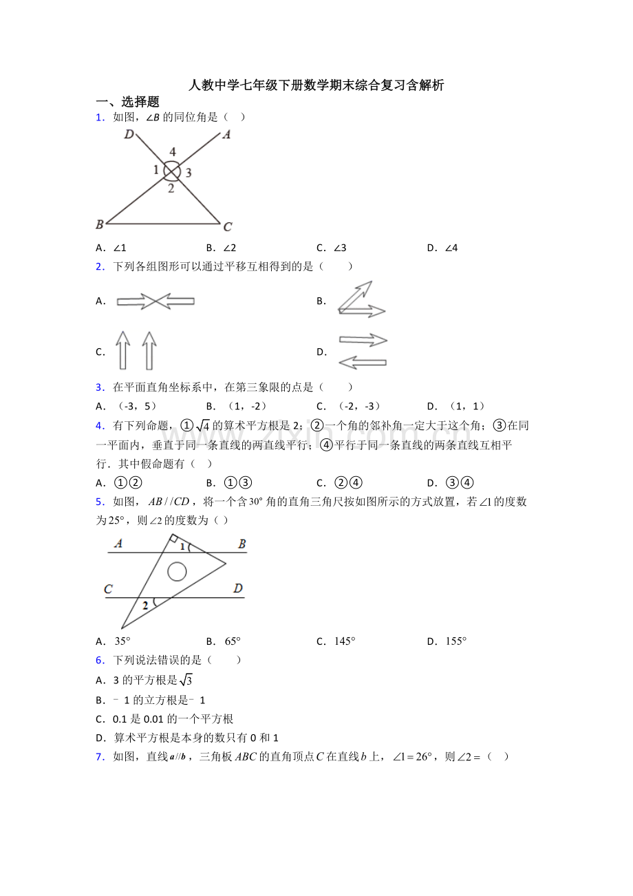 人教中学七年级下册数学期末综合复习含解析.doc_第1页