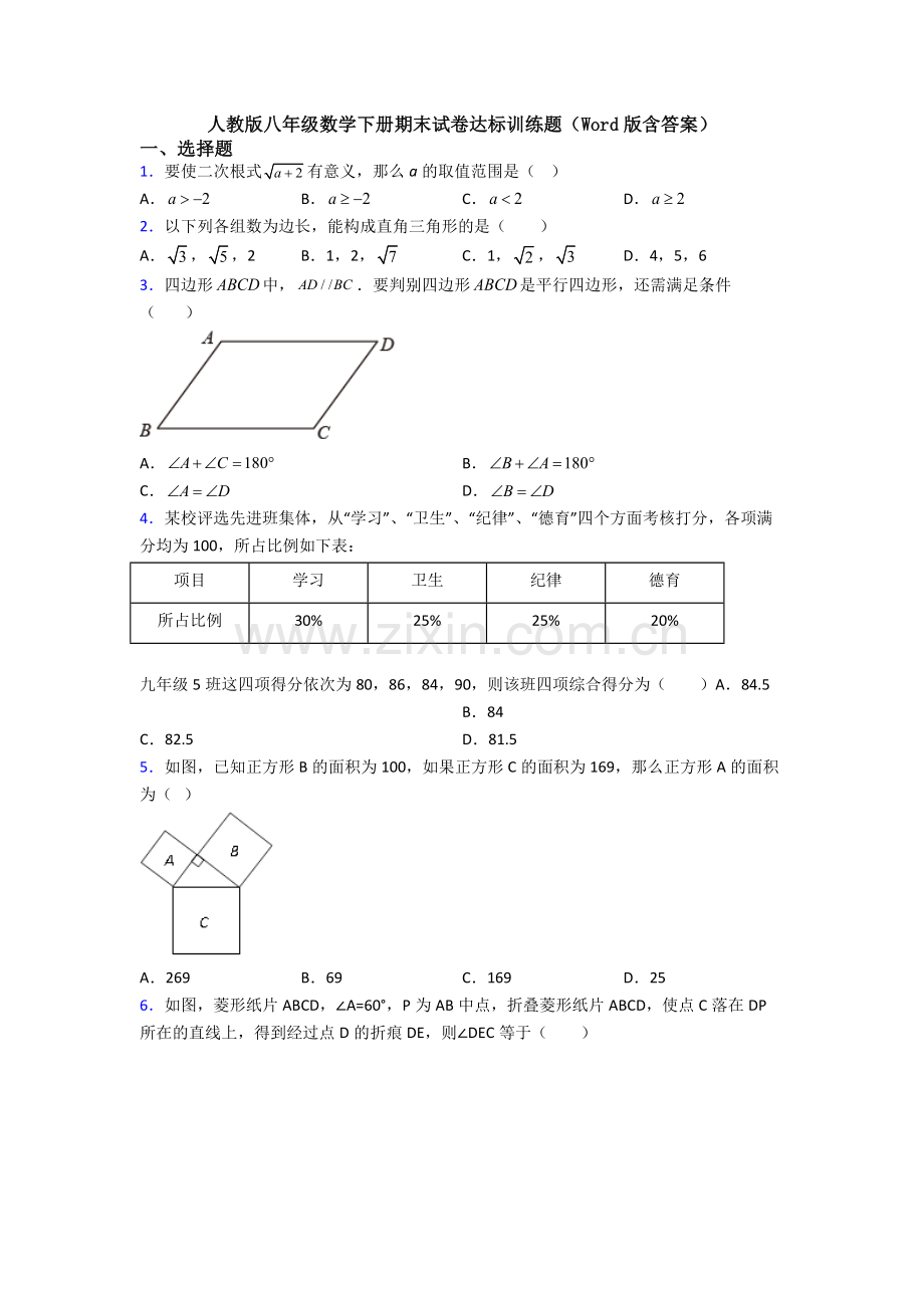 人教版八年级数学下册期末试卷达标训练题(Word版含答案).doc_第1页