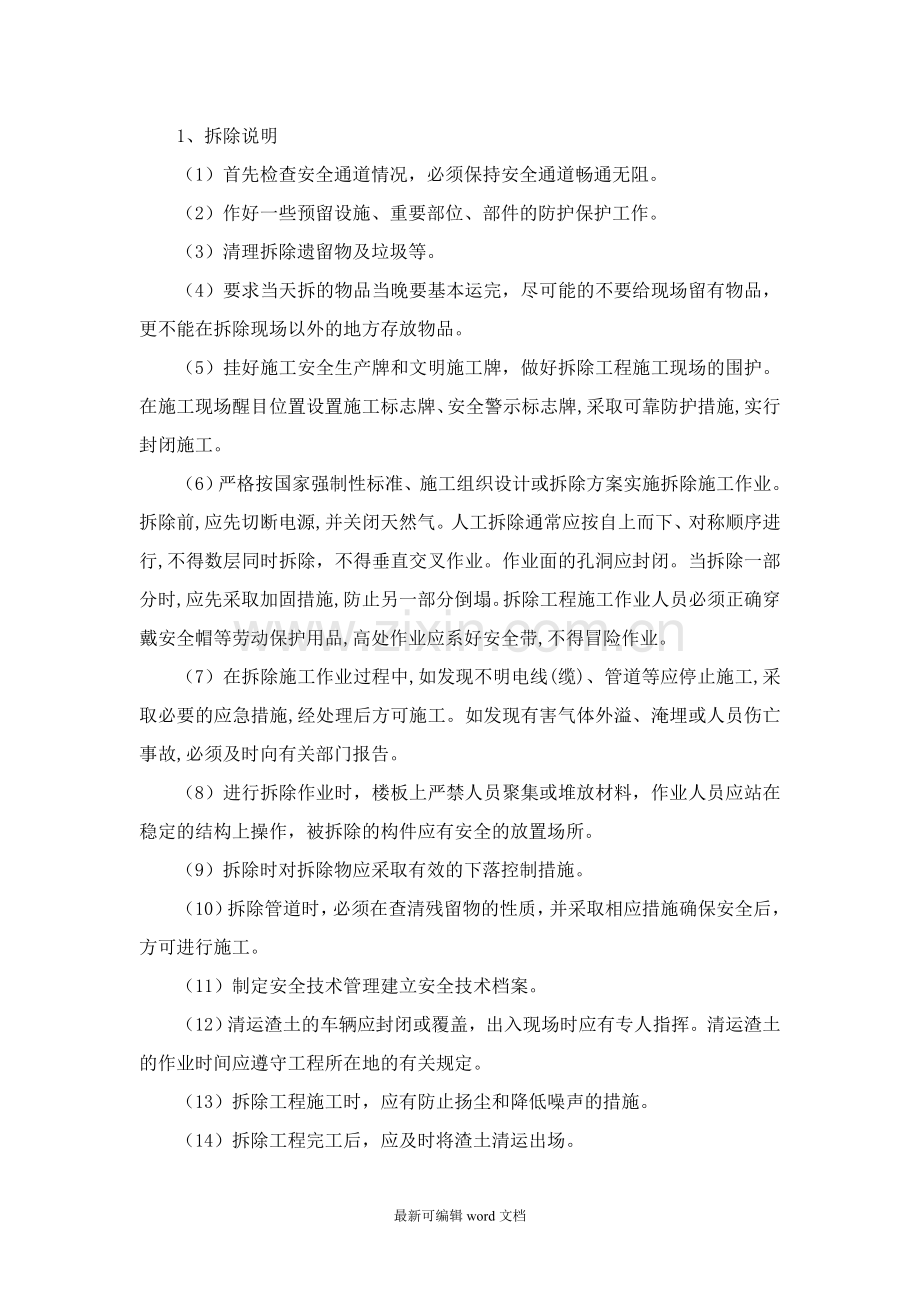 拆除工程安全文明保证措施.doc_第1页