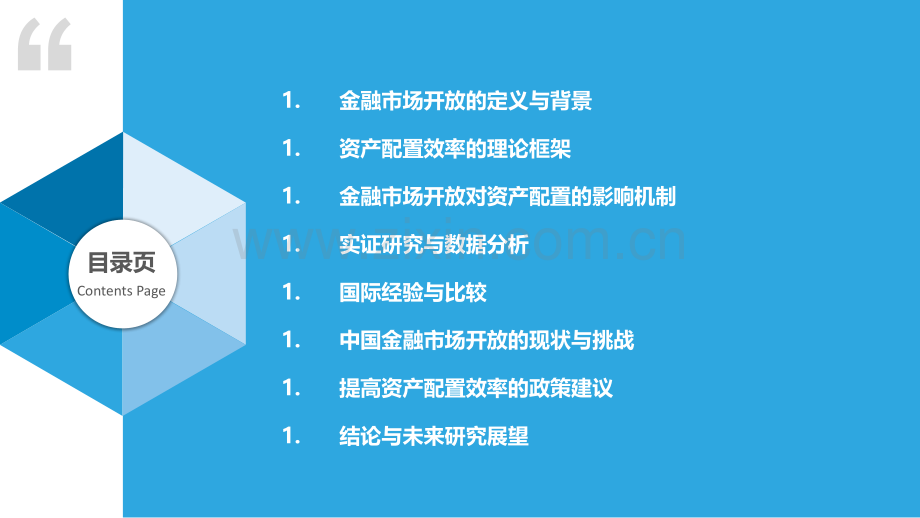 金融市场开放与资产配置效率.pptx_第2页