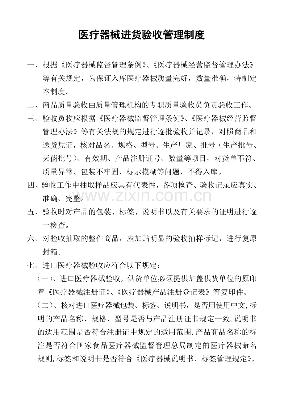 医疗器械进货验收管理制度.docx_第1页