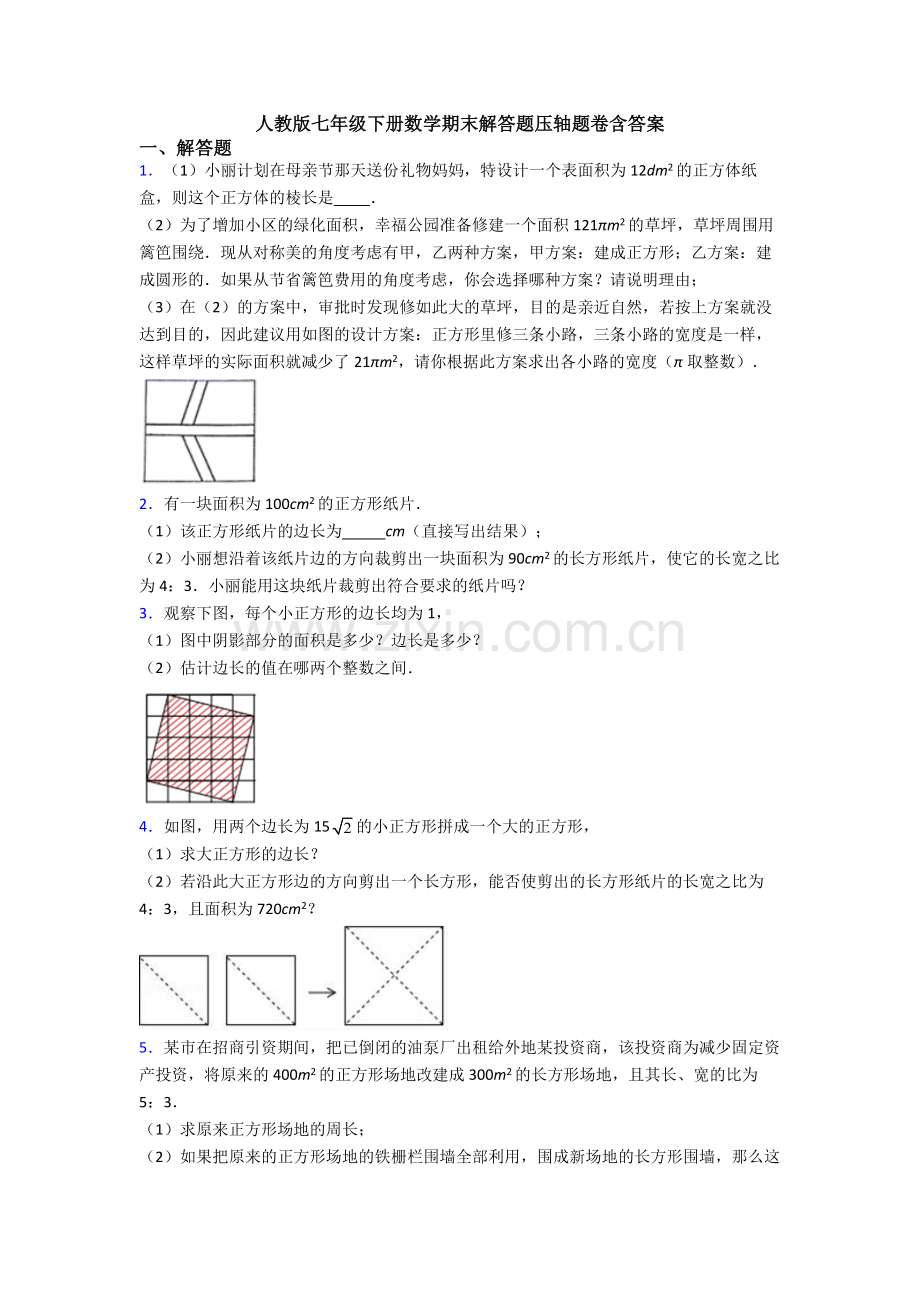 人教版七年级下册数学期末解答题压轴题卷含答案.doc_第1页