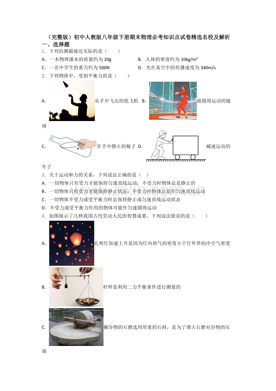 初中人教版八年级下册期末物理必考知识点试卷精选名校及解析.doc_第1页