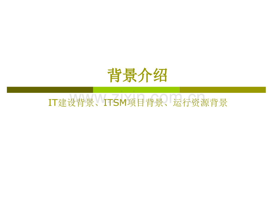 银行业IT服务管理实践与总结.pptx_第3页