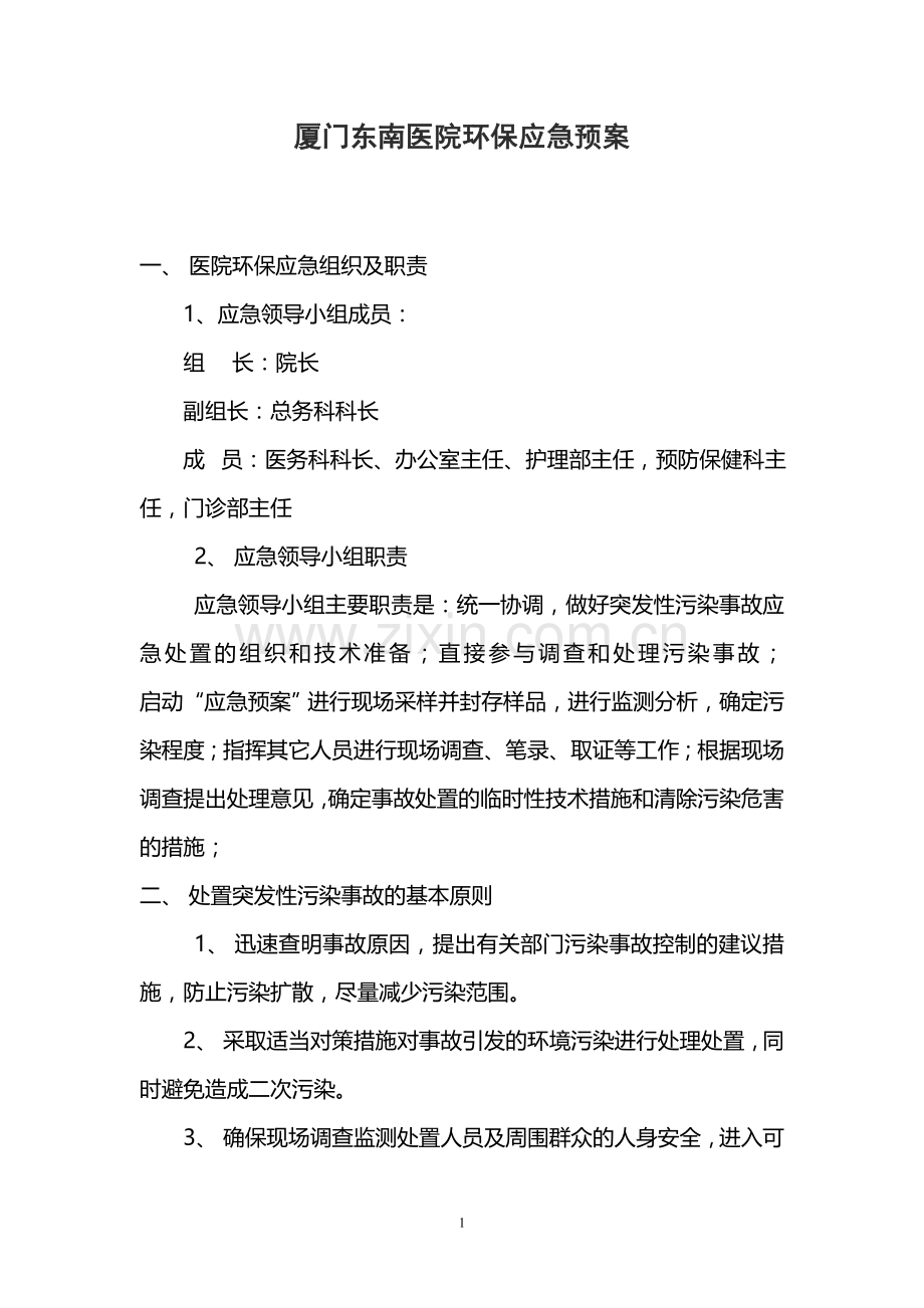 医院环保应急预案.doc_第1页