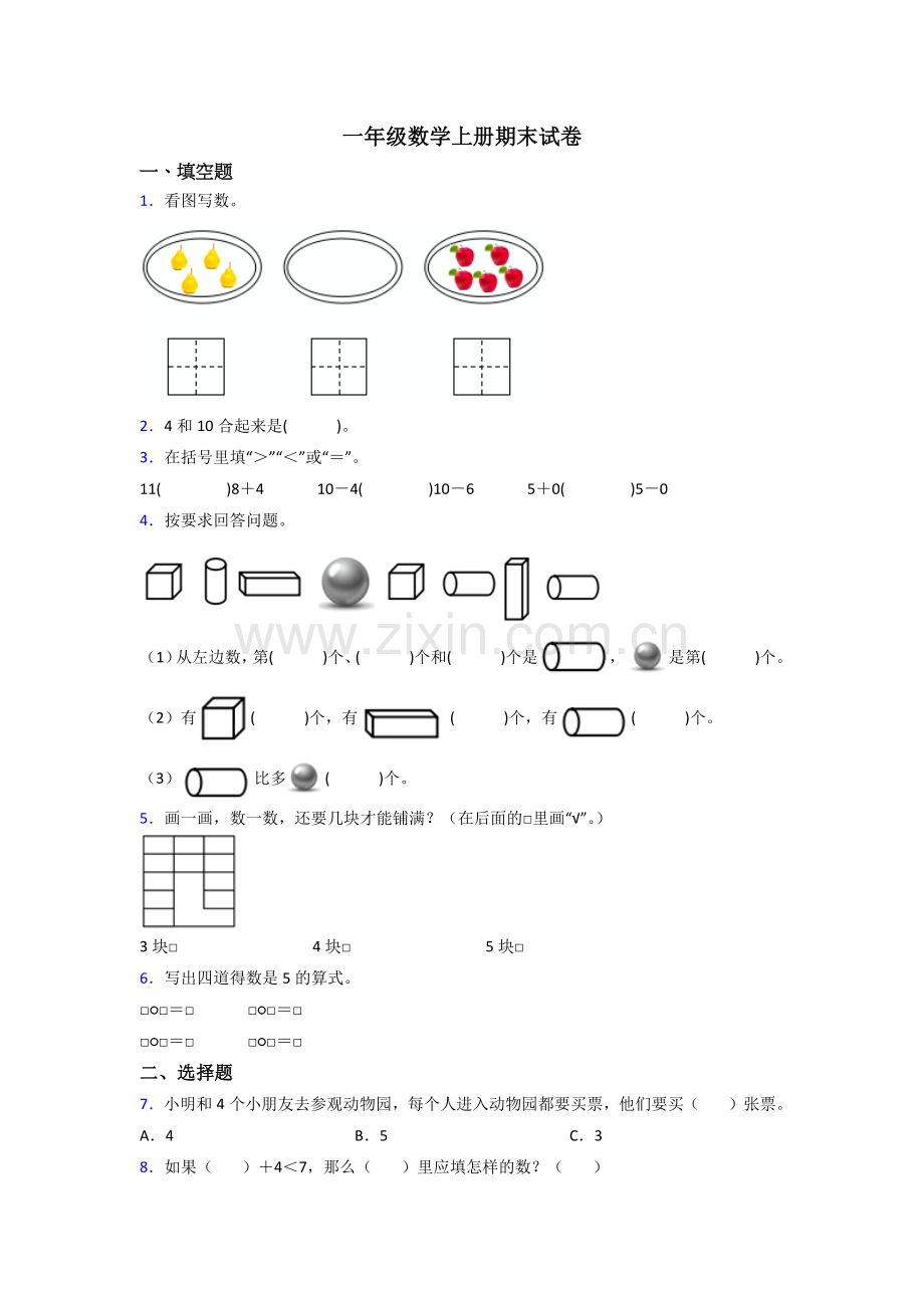 2023年苏教版一年级上册数学期末(含答案)-(2).doc_第1页