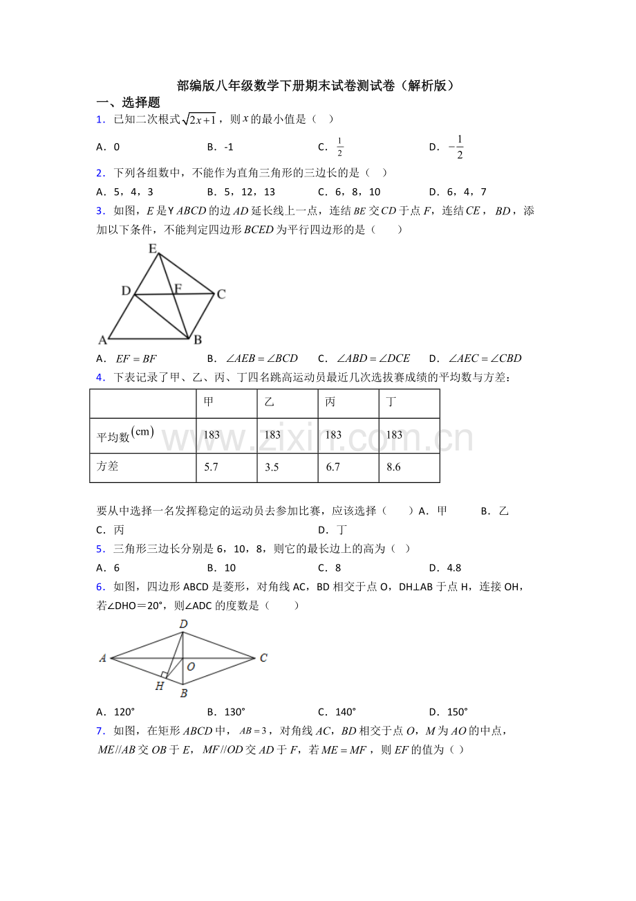 部编版八年级数学下册期末试卷测试卷(解析版).doc_第1页