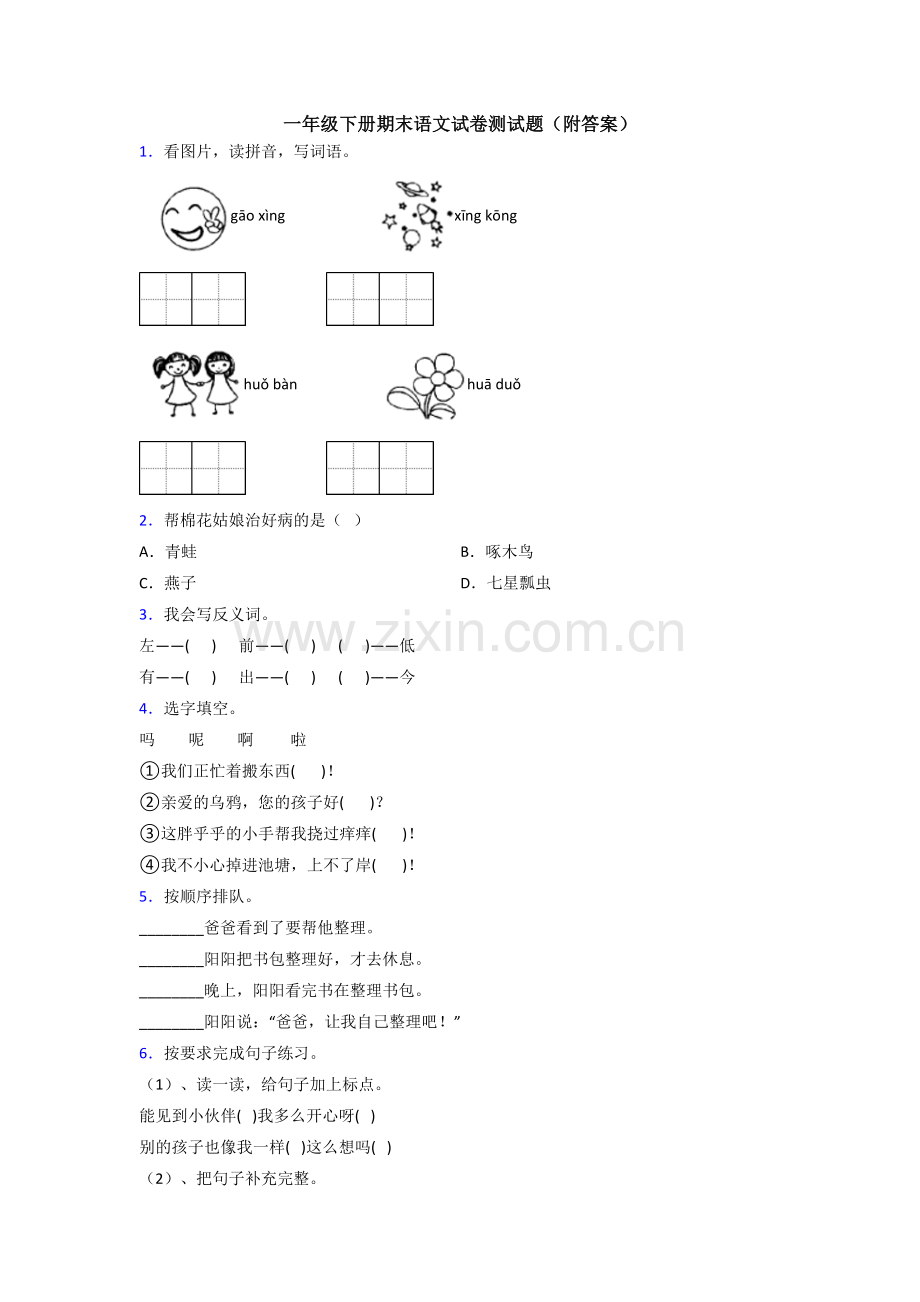 一年级下册期末语文试卷测试题(附答案).doc_第1页