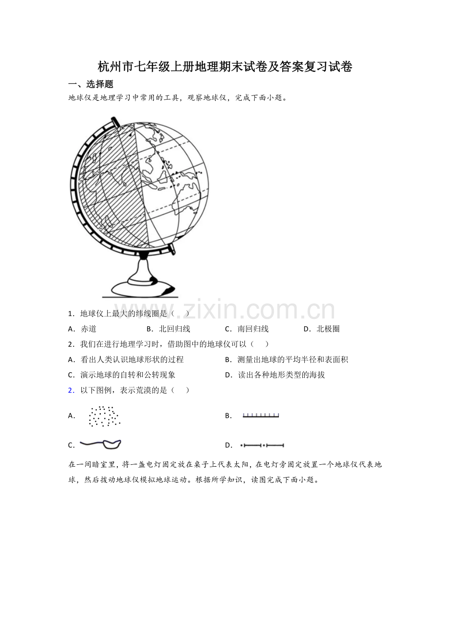 杭州市七年级上册地理期末试卷及答案复习试卷.doc_第1页