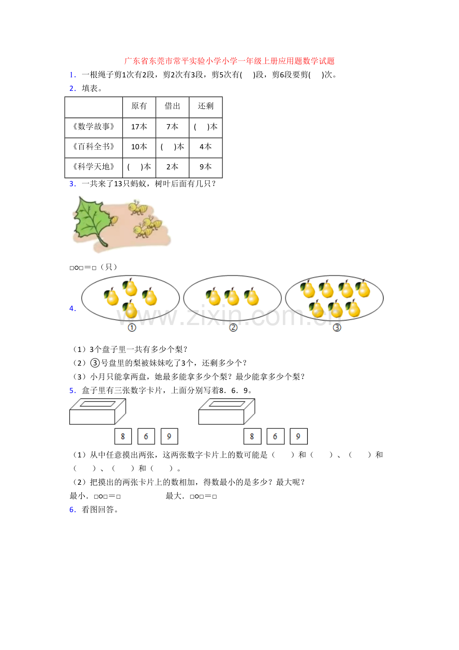 广东省东莞市常平实验小学小学一年级上册应用题数学试题.doc_第1页