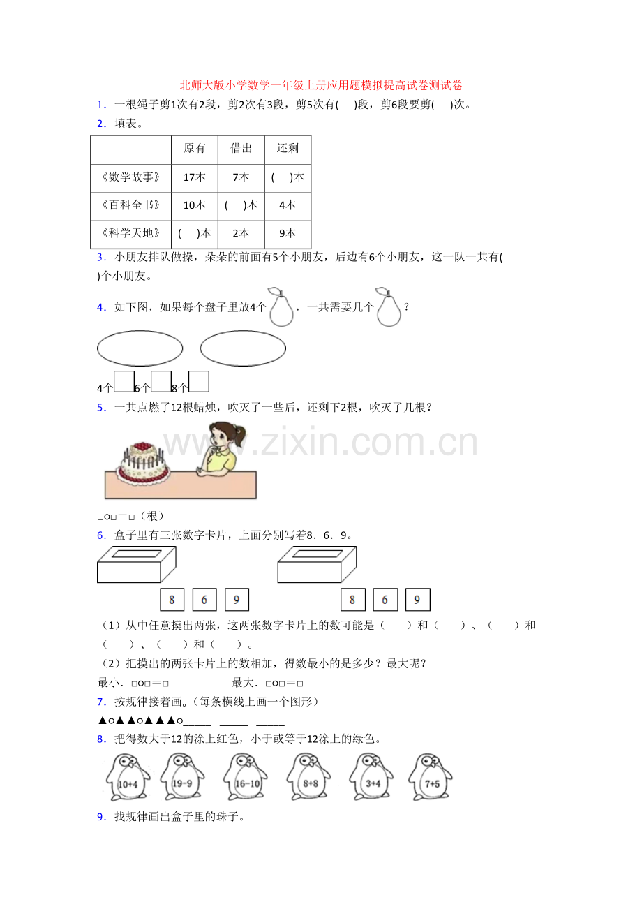 北师大版小学数学一年级上册应用题模拟提高试卷测试卷[001].doc_第1页