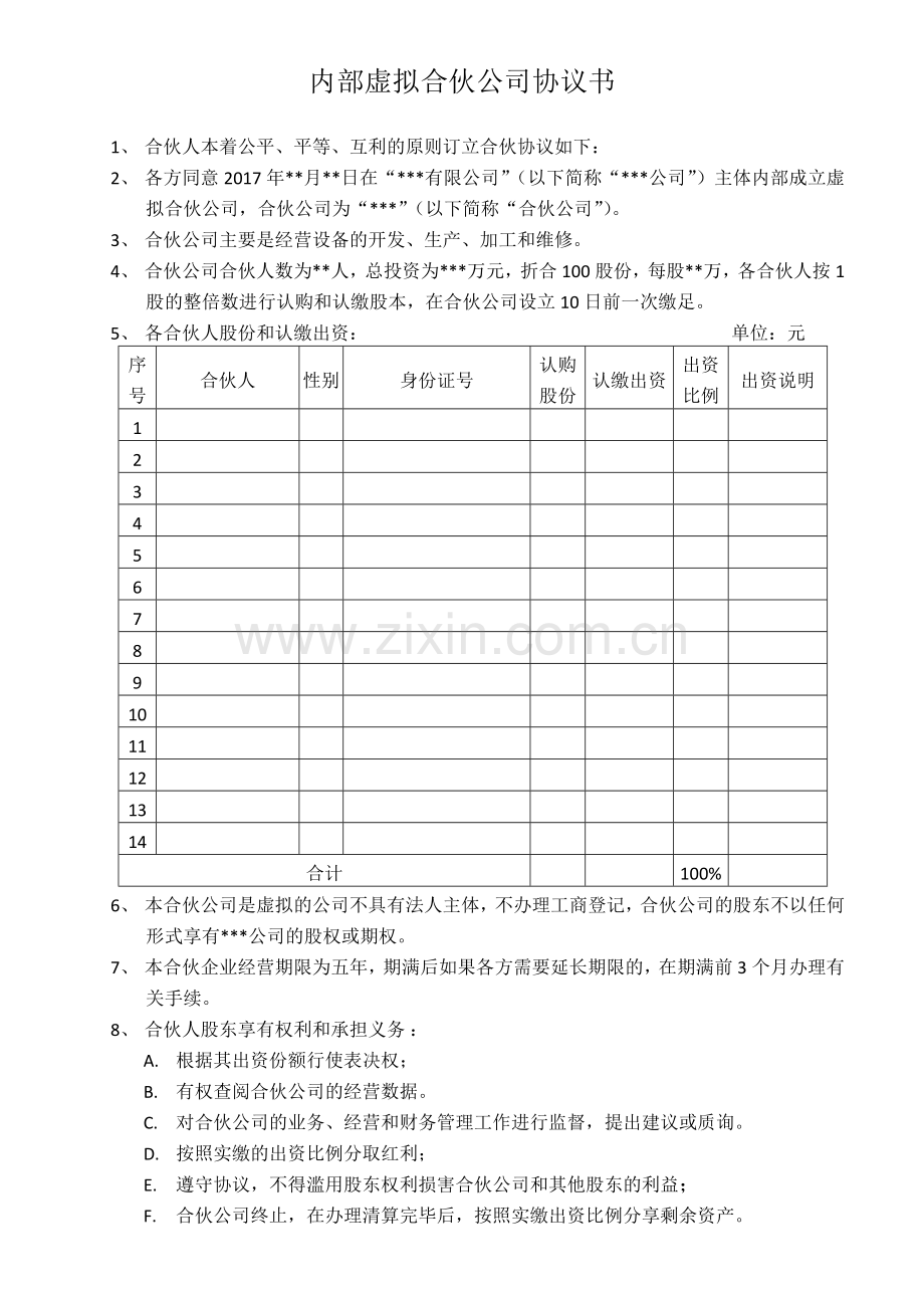 内部虚拟合伙公司协议书.doc_第1页