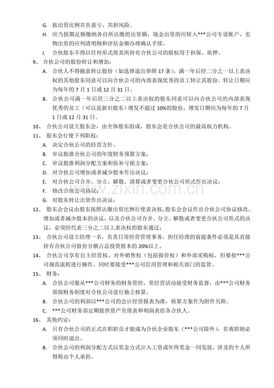 内部虚拟合伙公司协议书.doc_第2页