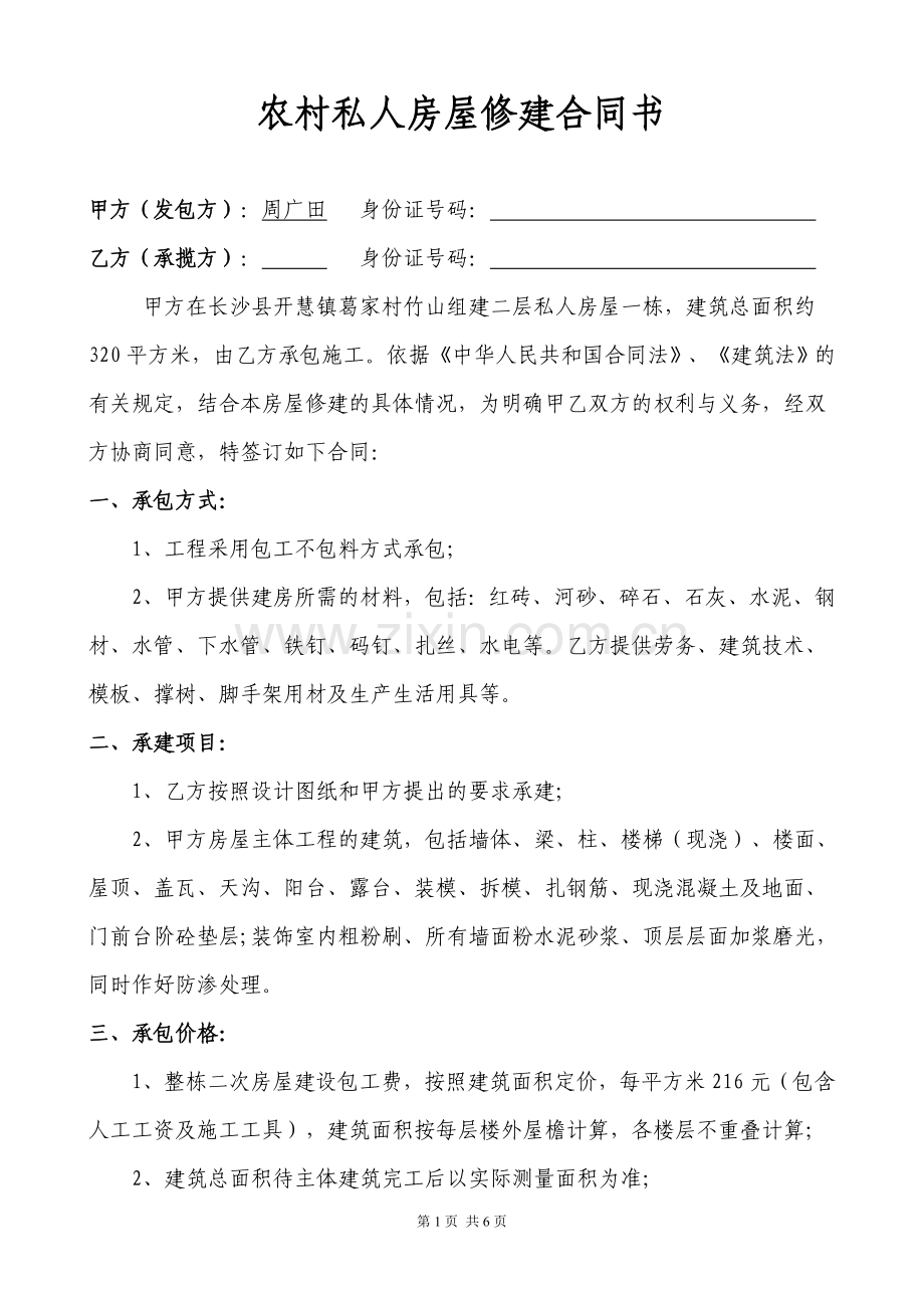 农村私人建房建筑合同.doc_第1页