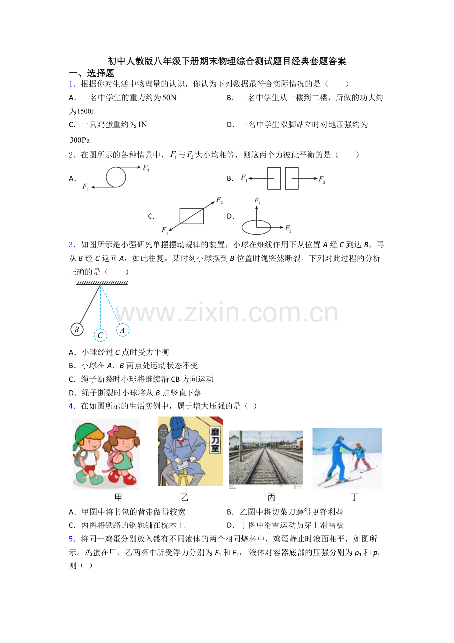 初中人教版八年级下册期末物理综合测试题目经典套题答案.doc_第1页