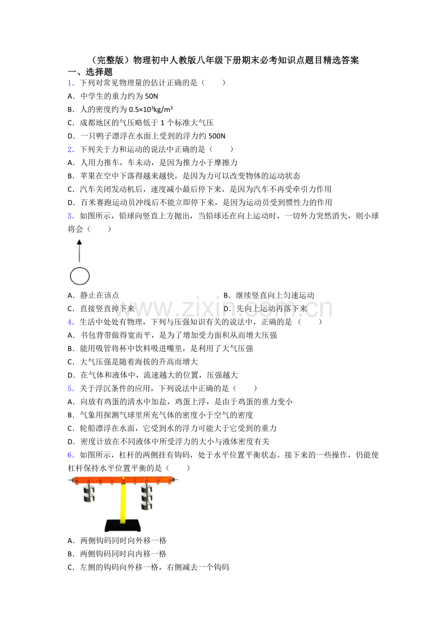 物理初中人教版八年级下册期末必考知识点题目精选答案.doc_第1页