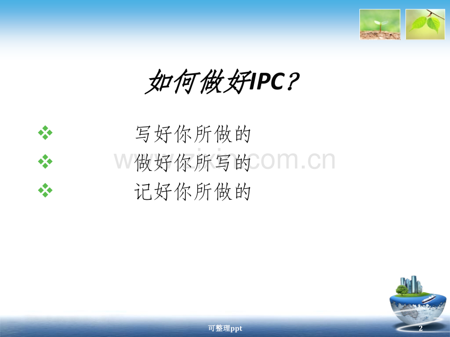 ipc人员生产过程质量控制标准操作规程.ppt_第2页