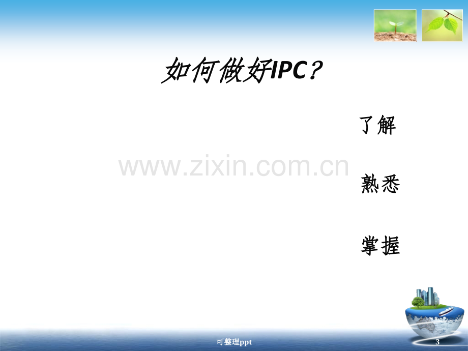 ipc人员生产过程质量控制标准操作规程.ppt_第3页