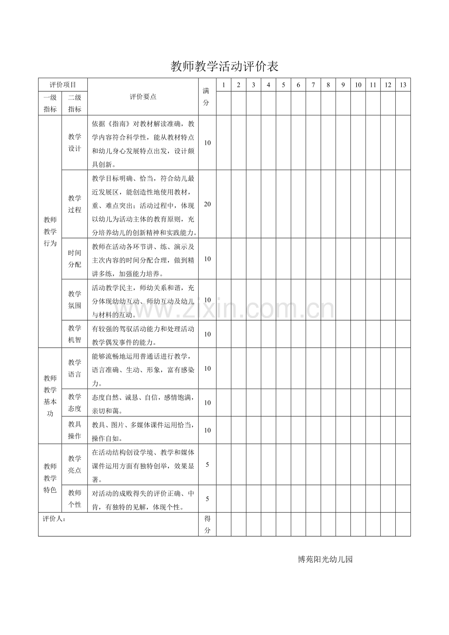 幼儿园教师教学活动评价表.doc_第1页